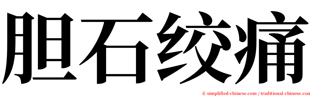 胆石绞痛 serif font