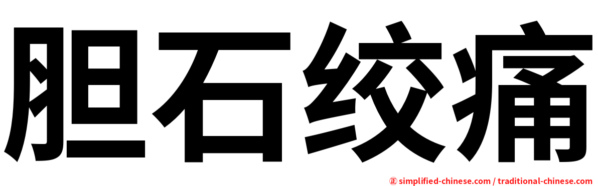 胆石绞痛
