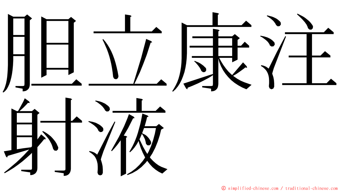 胆立康注射液 ming font