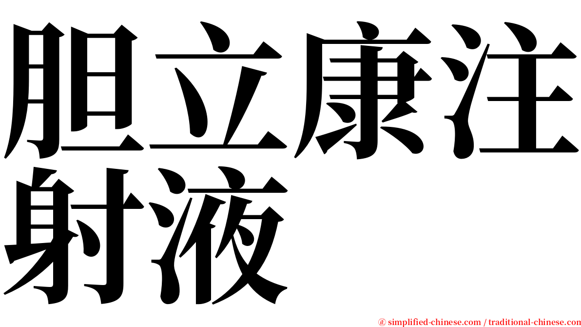 胆立康注射液 serif font