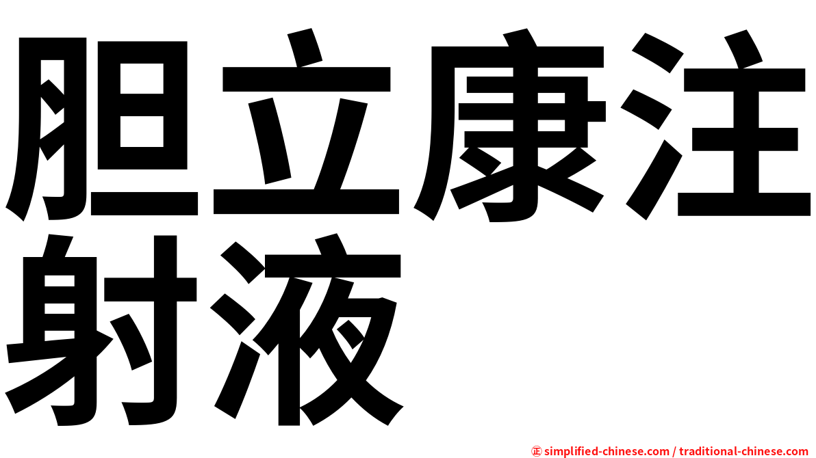 胆立康注射液
