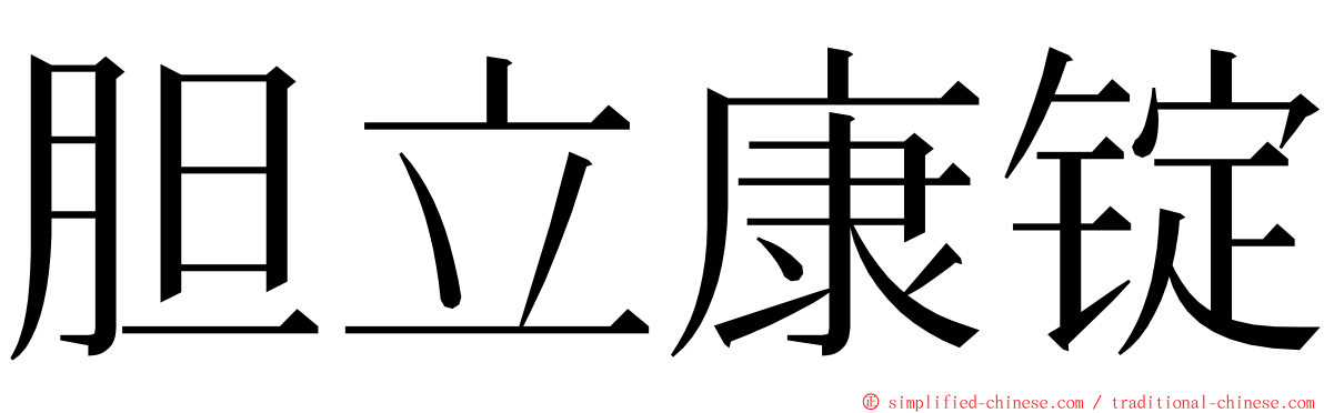 胆立康锭 ming font