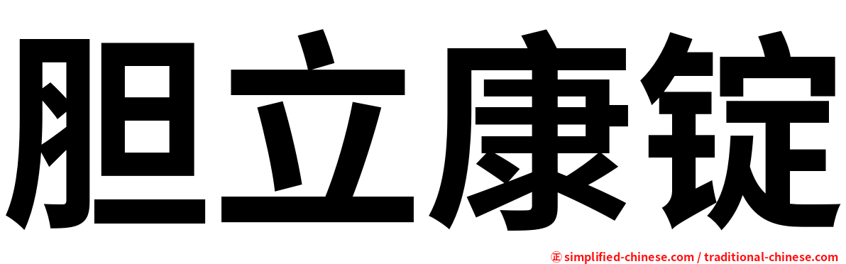 胆立康锭