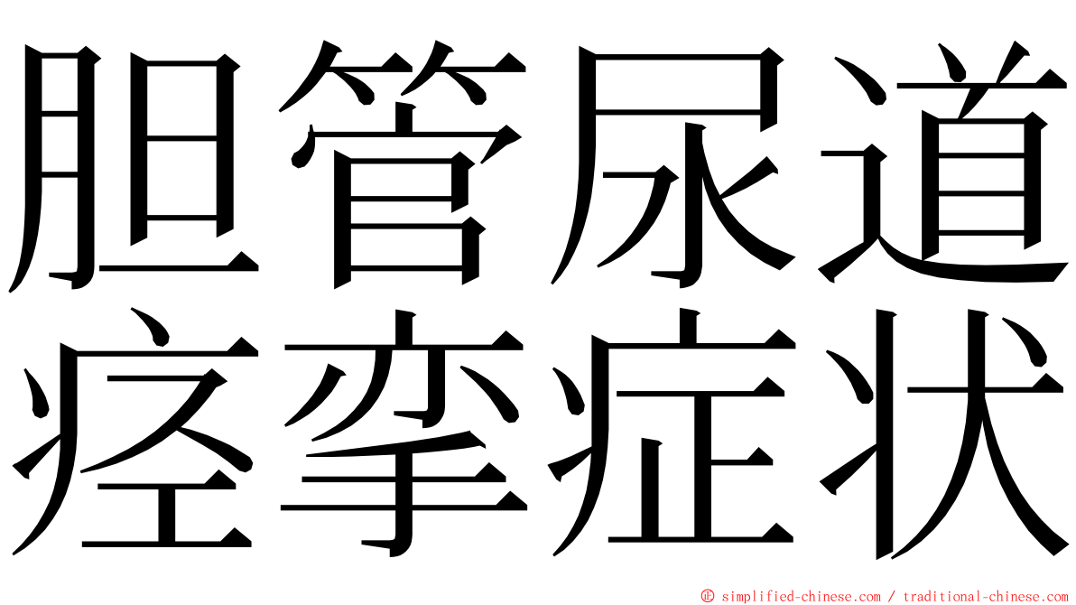 胆管尿道痉挛症状 ming font