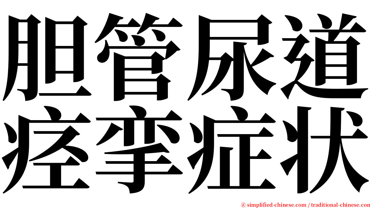 胆管尿道痉挛症状 serif font