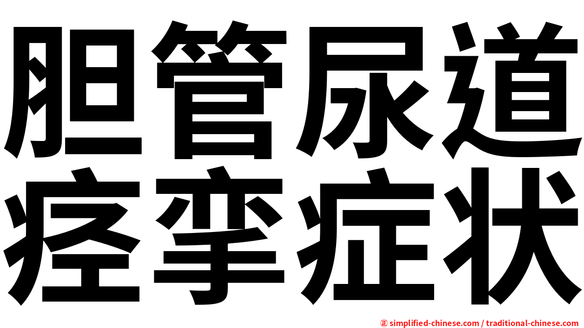 胆管尿道痉挛症状