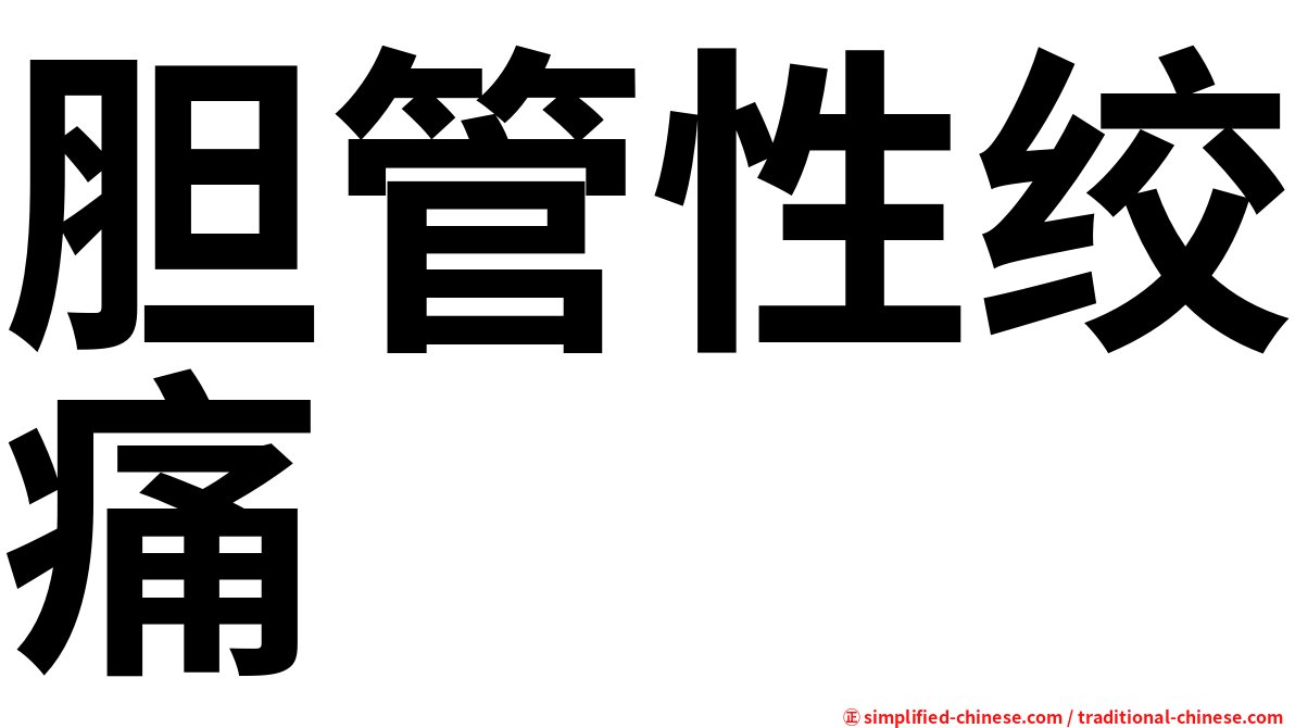 胆管性绞痛