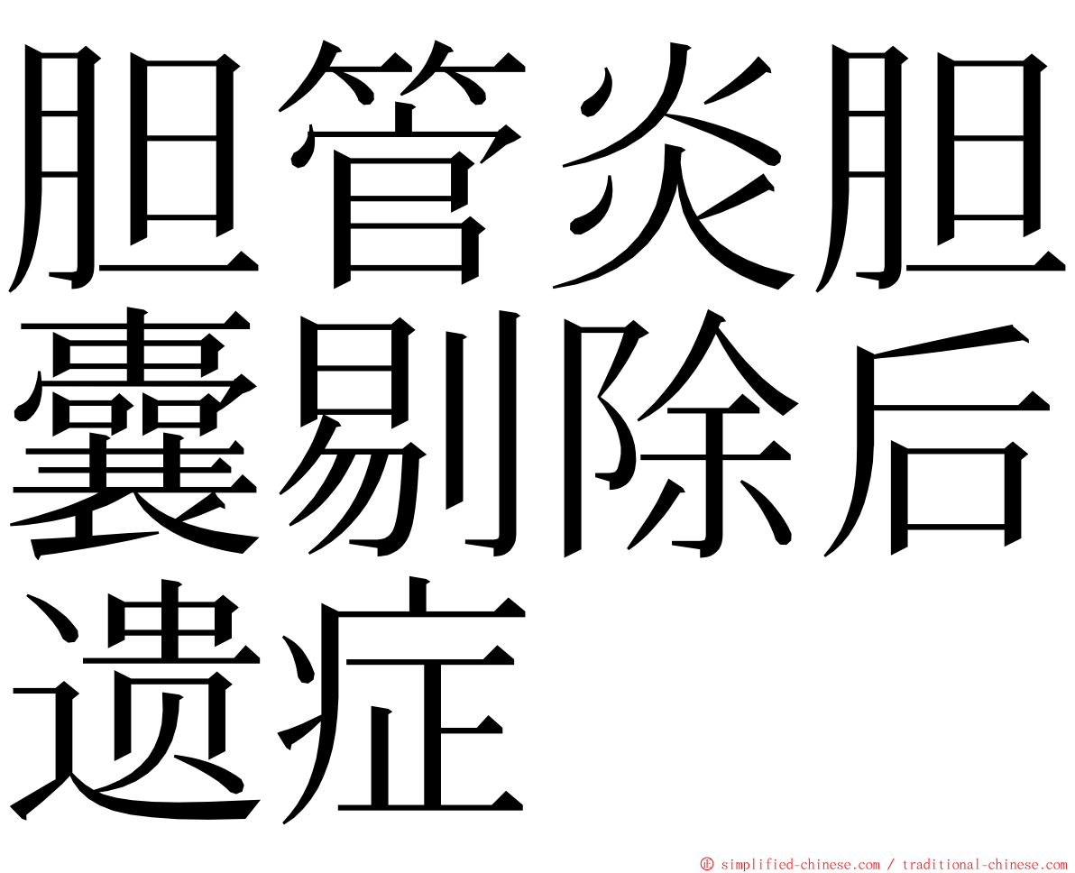胆管炎胆囊剔除后遗症 ming font