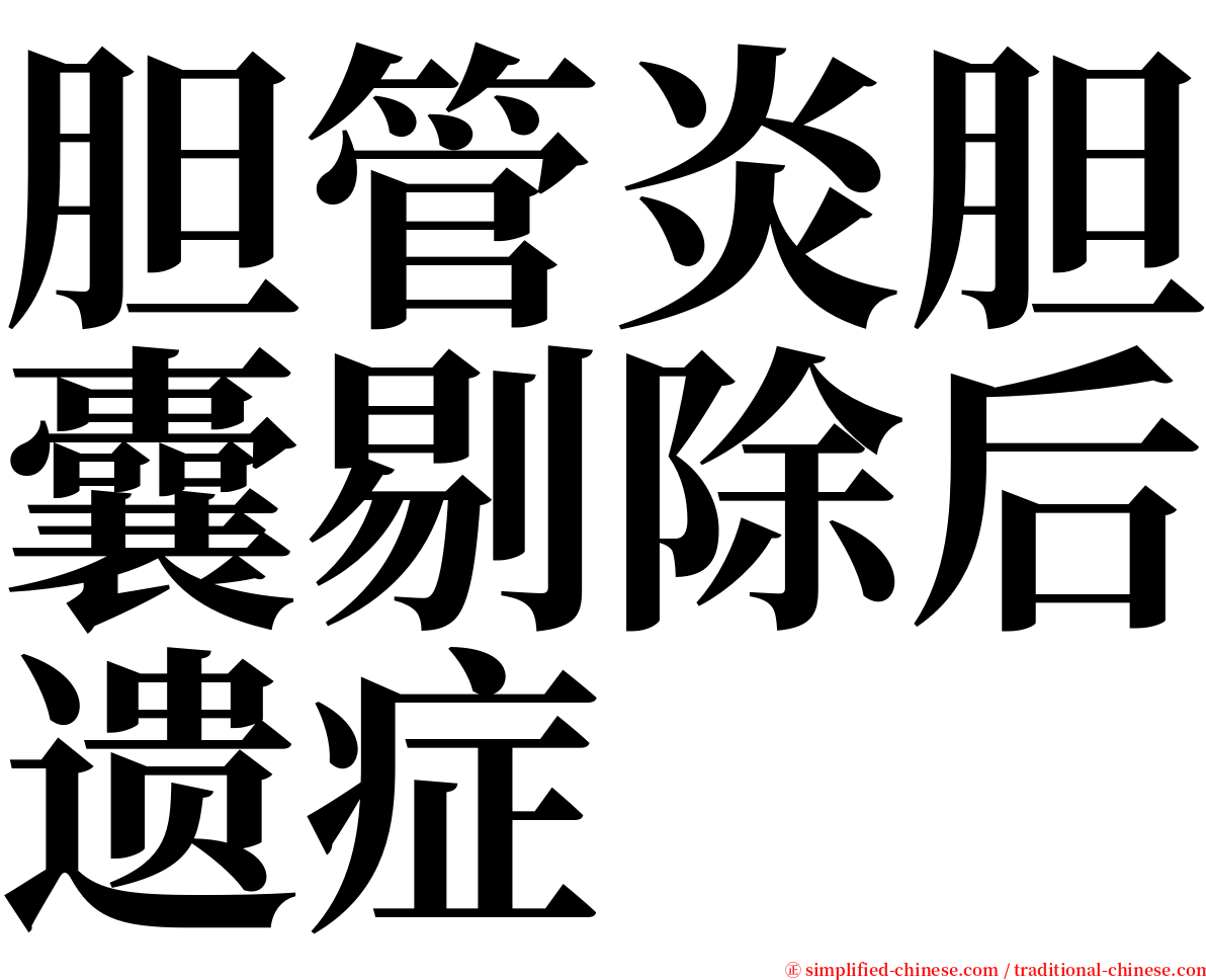 胆管炎胆囊剔除后遗症 serif font