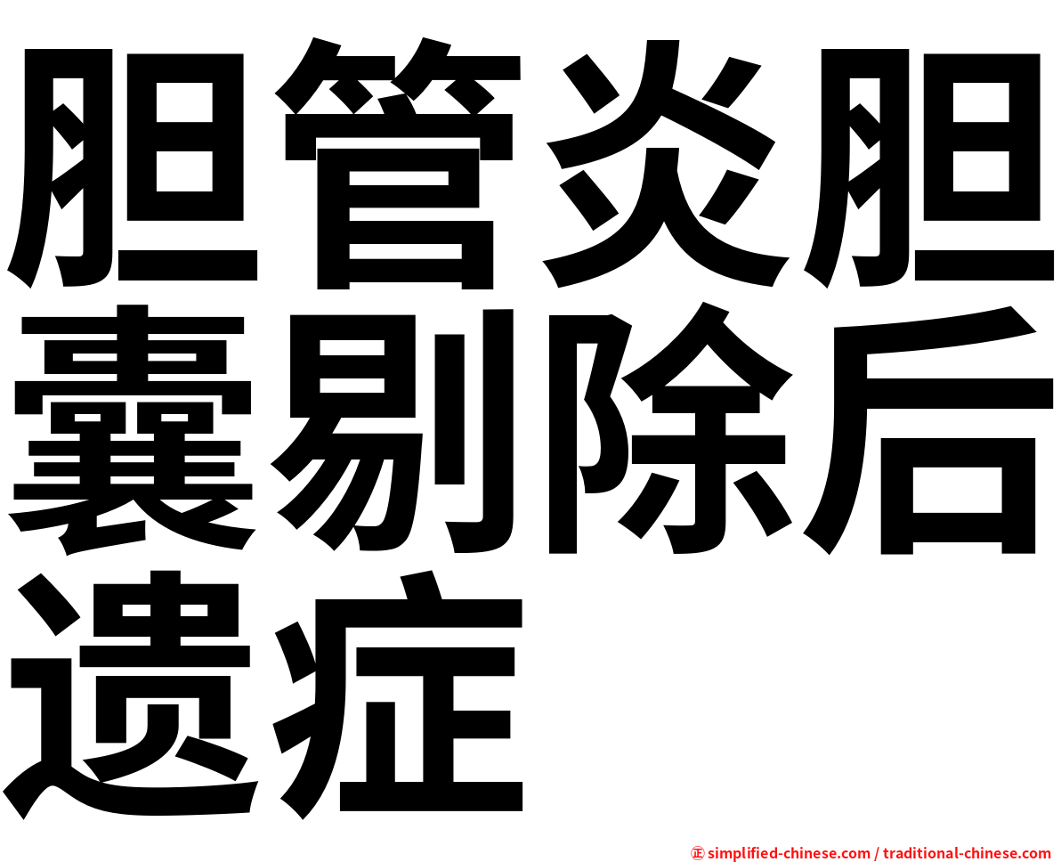 胆管炎胆囊剔除后遗症