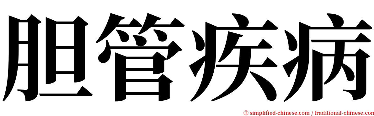 胆管疾病 serif font