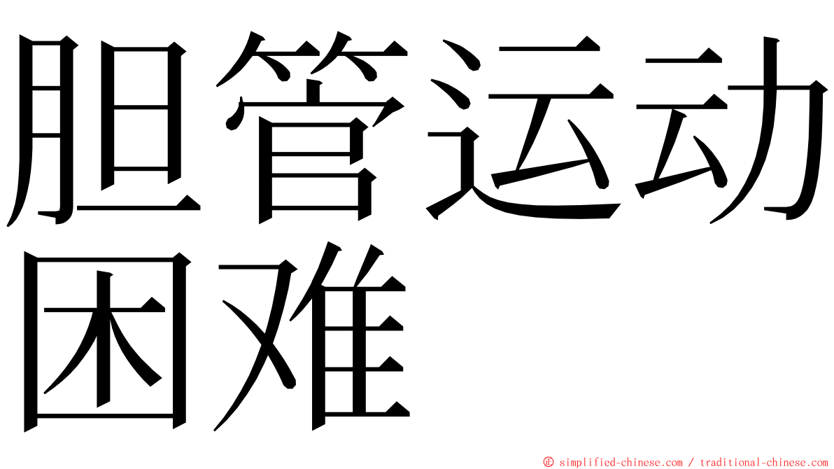 胆管运动困难 ming font