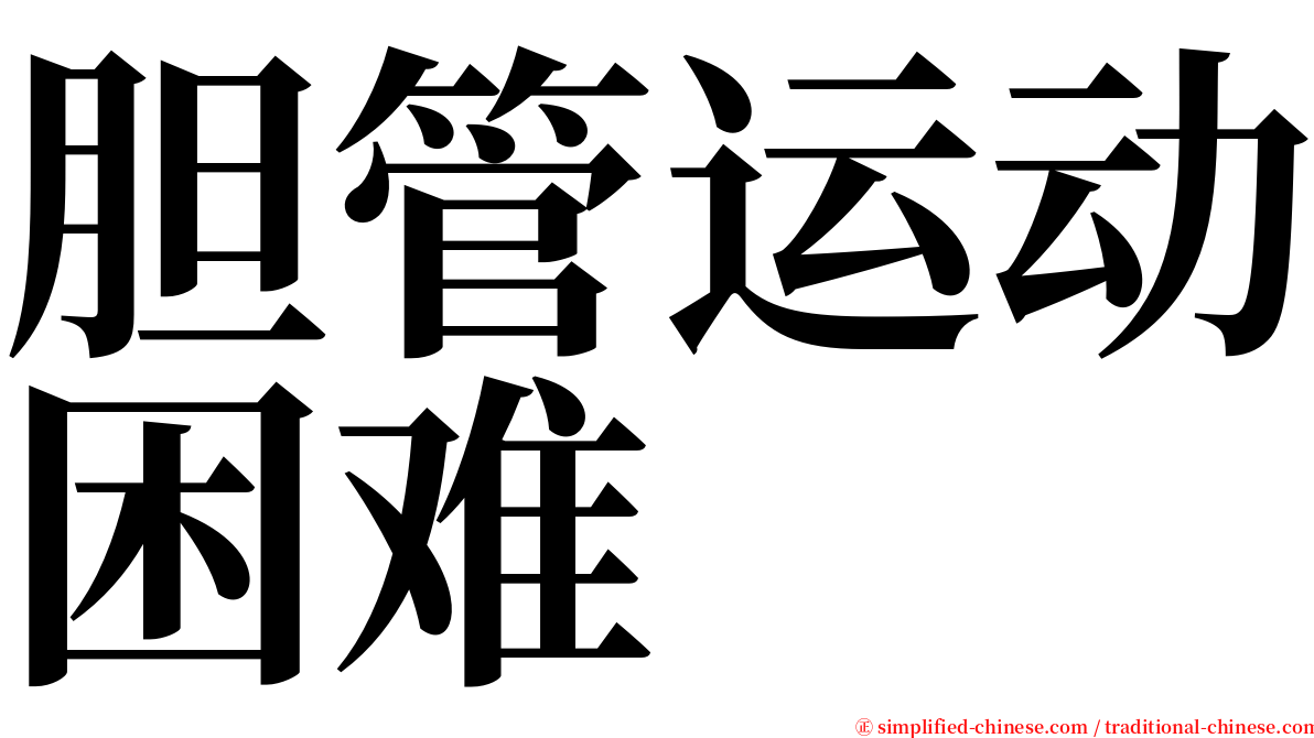胆管运动困难 serif font
