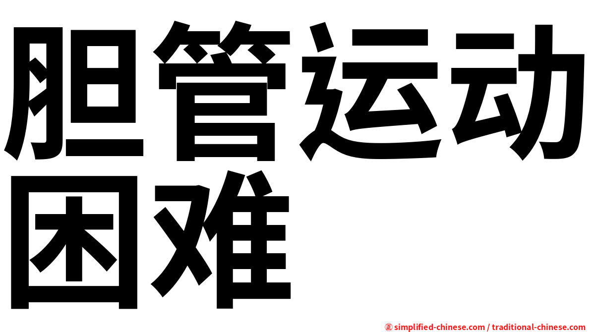胆管运动困难