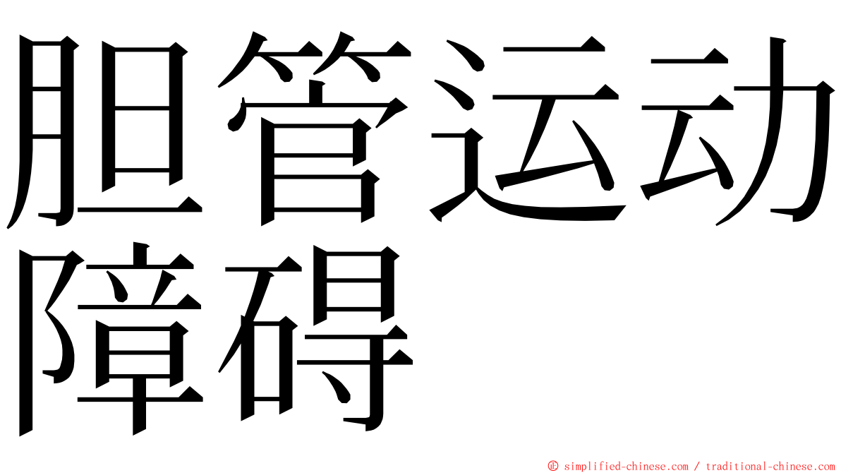 胆管运动障碍 ming font