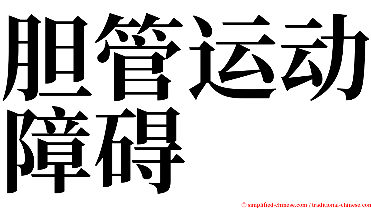 胆管运动障碍 serif font