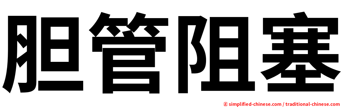 胆管阻塞