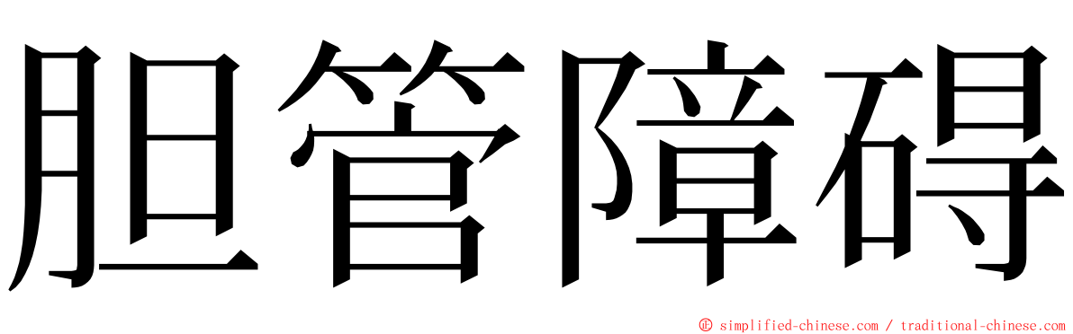 胆管障碍 ming font