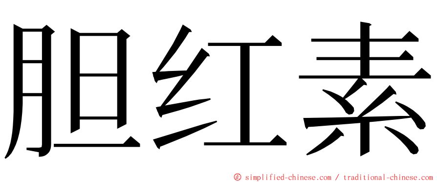 胆红素 ming font
