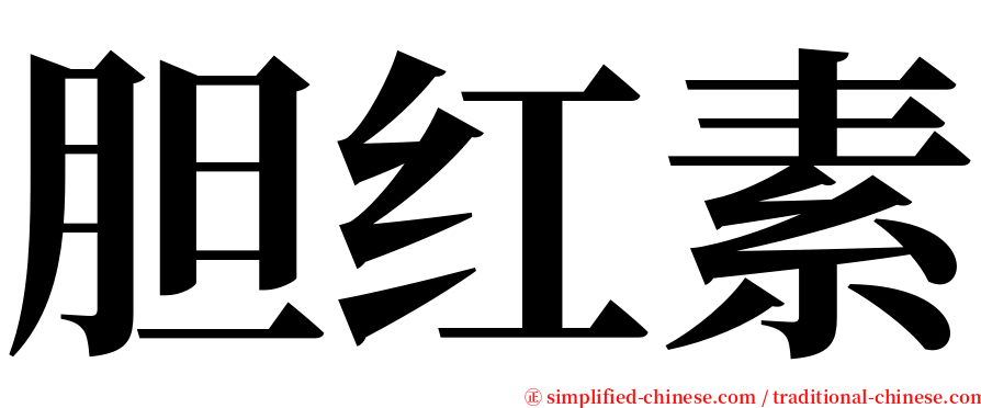 胆红素 serif font