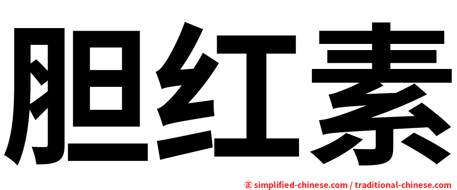 胆红素