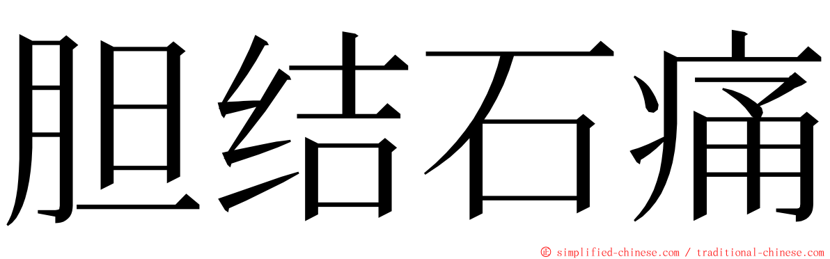 胆结石痛 ming font