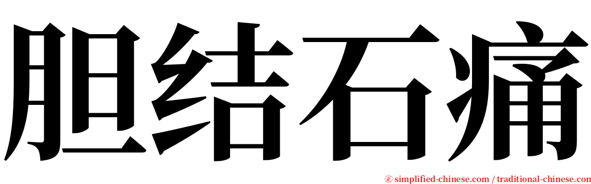 胆结石痛 serif font