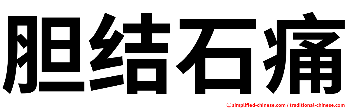 胆结石痛