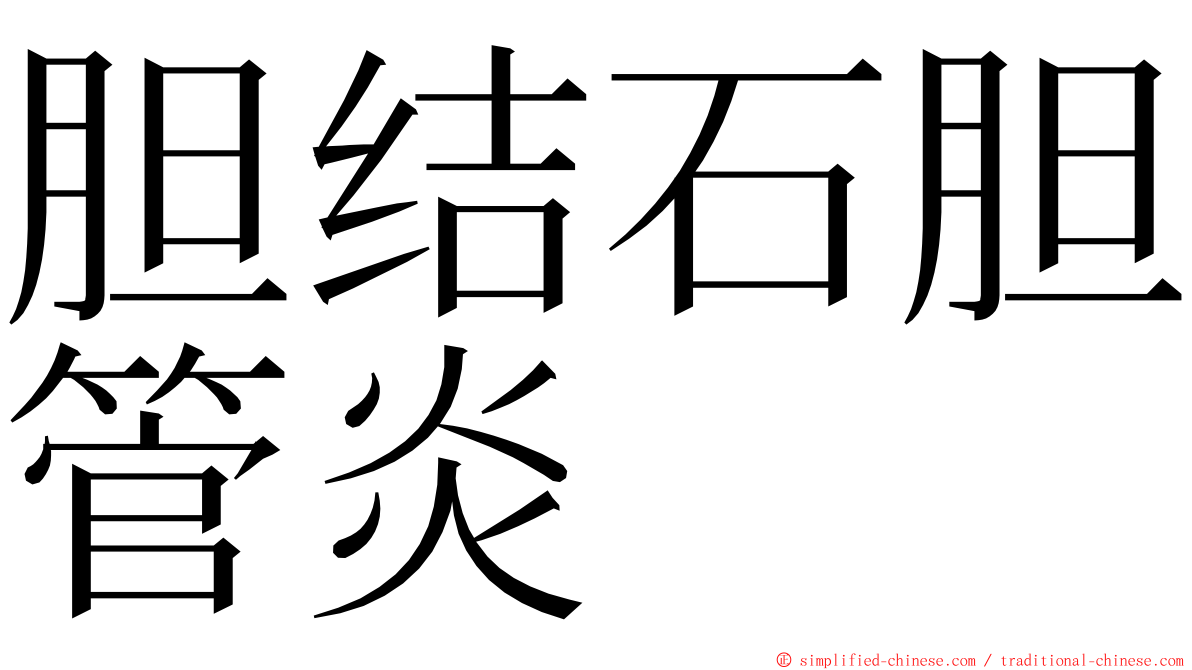 胆结石胆管炎 ming font