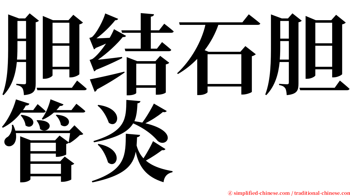 胆结石胆管炎 serif font