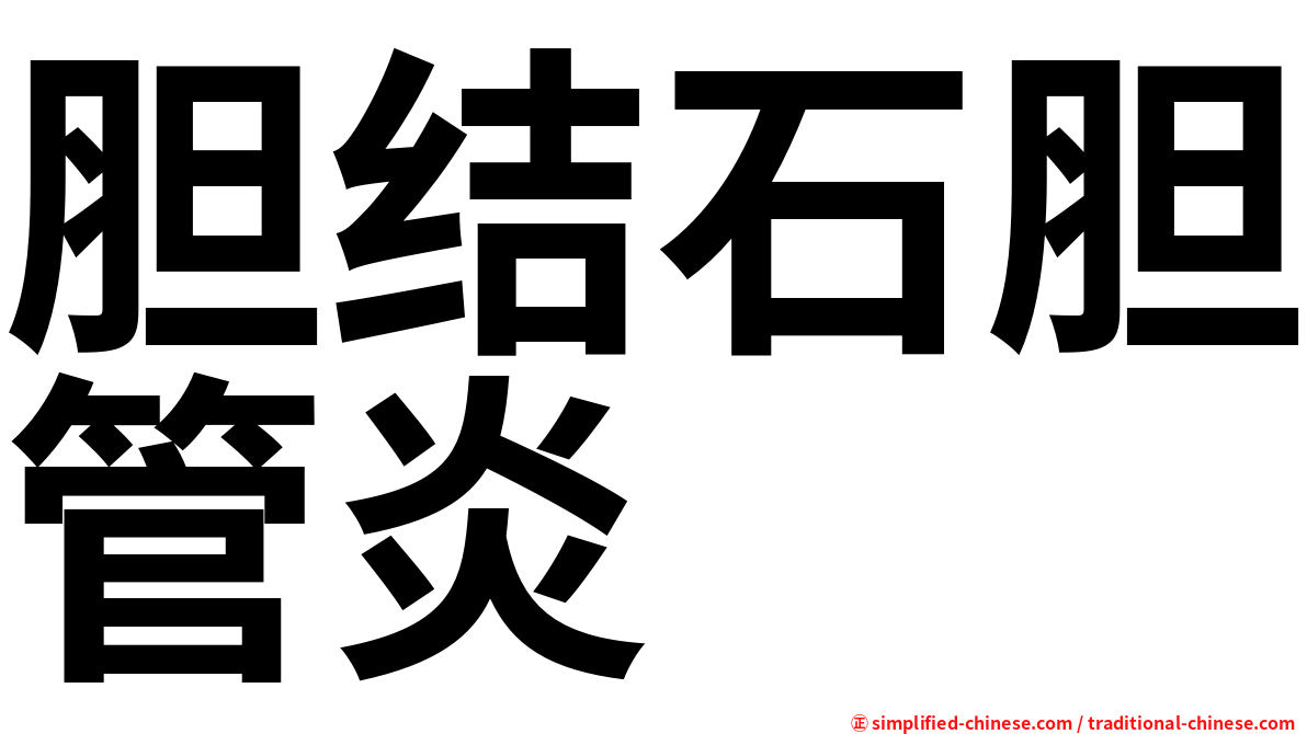 胆结石胆管炎