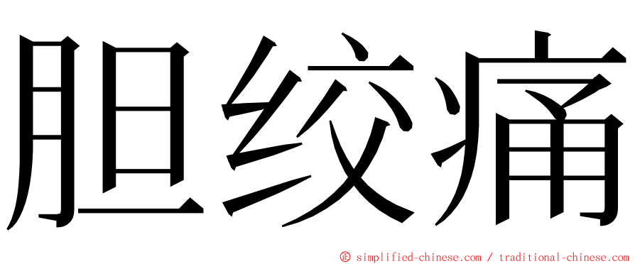 胆绞痛 ming font