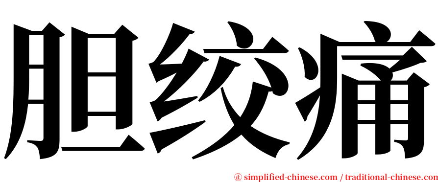 胆绞痛 serif font