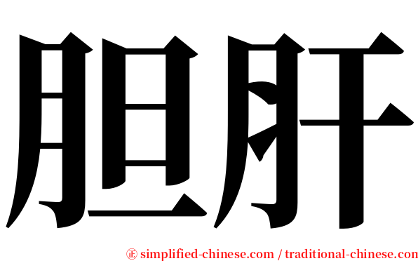胆肝 serif font