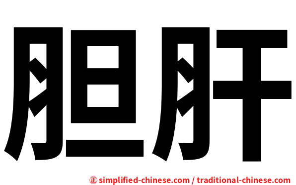 胆肝