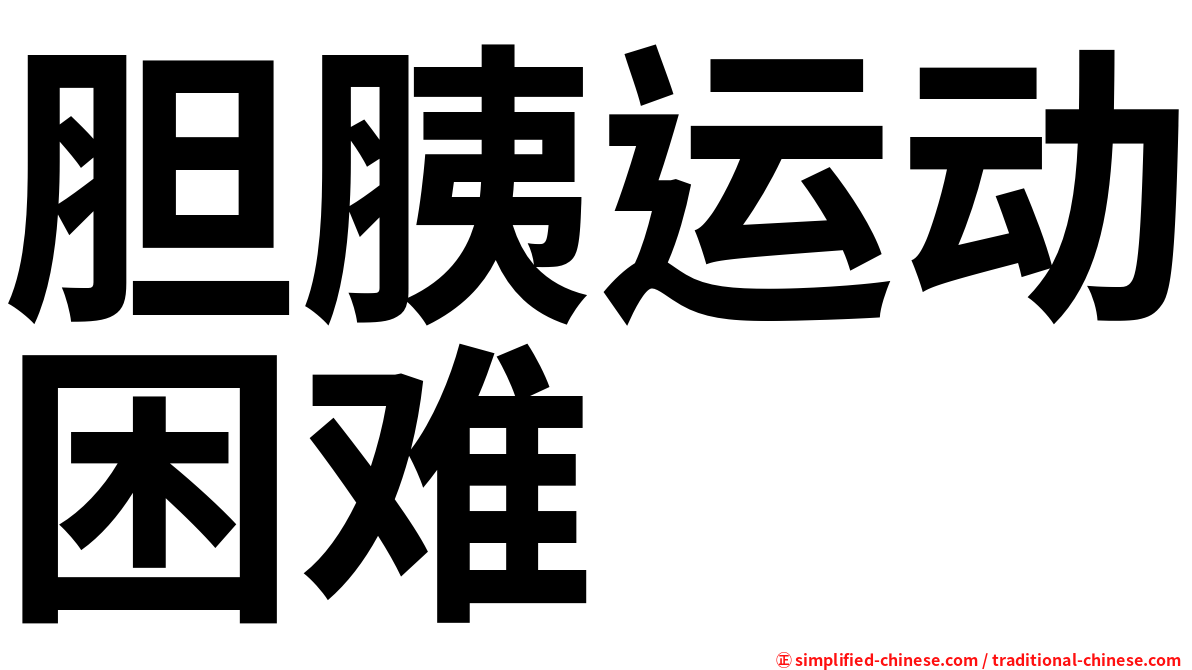 胆胰运动困难