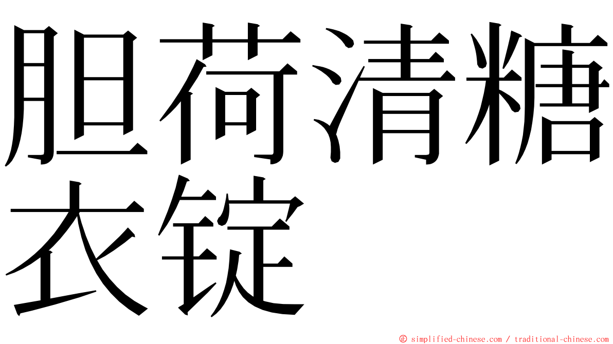 胆荷清糖衣锭 ming font