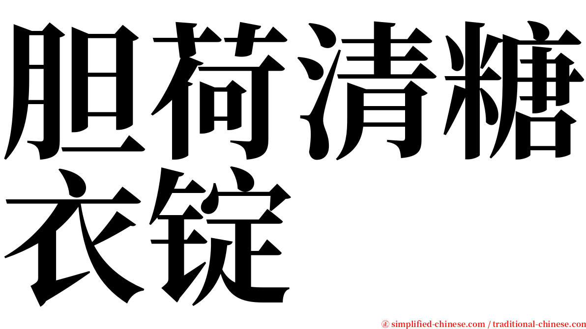 胆荷清糖衣锭 serif font
