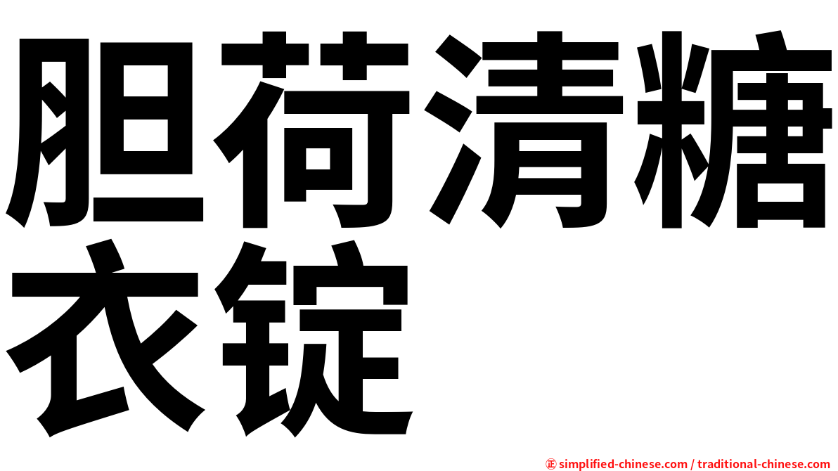 胆荷清糖衣锭
