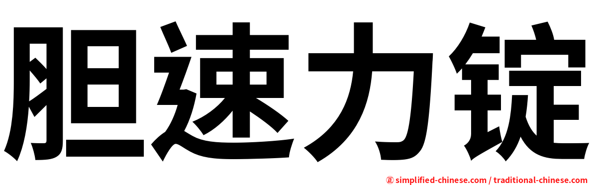 胆速力锭