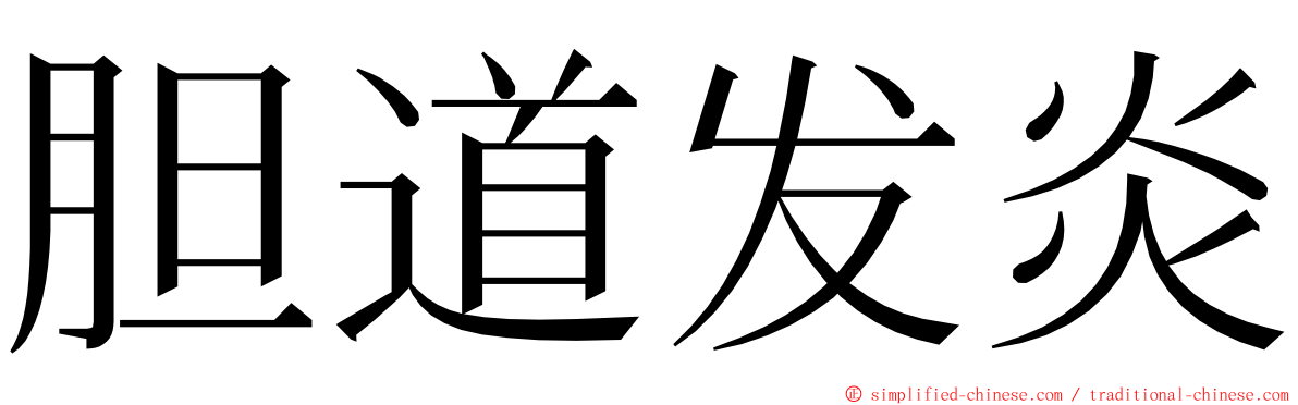 胆道发炎 ming font