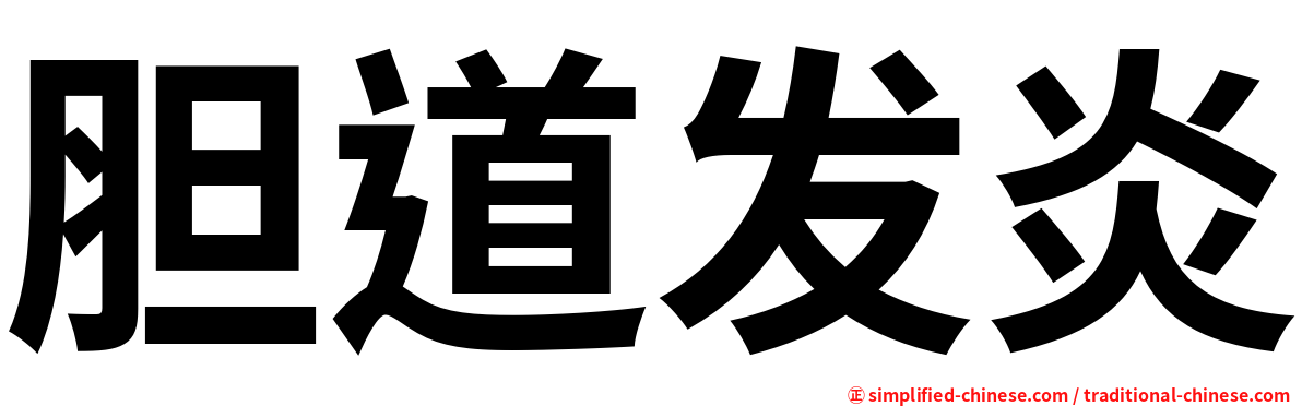 胆道发炎