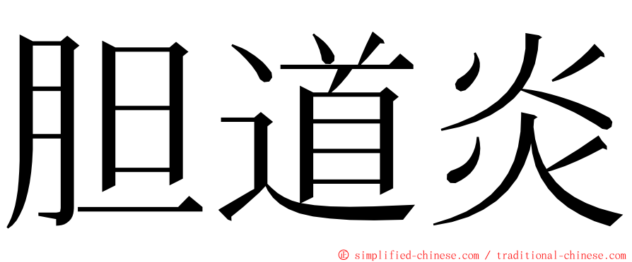 胆道炎 ming font