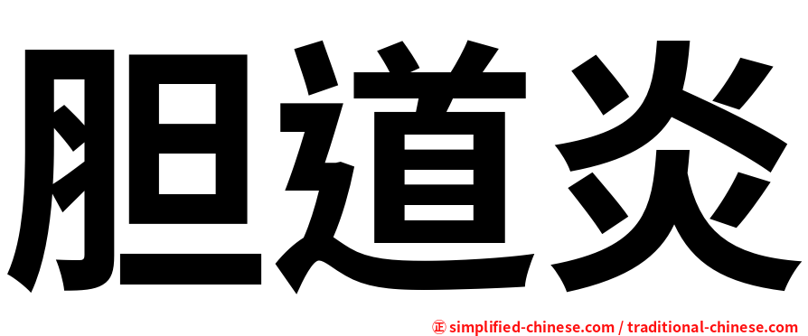 胆道炎