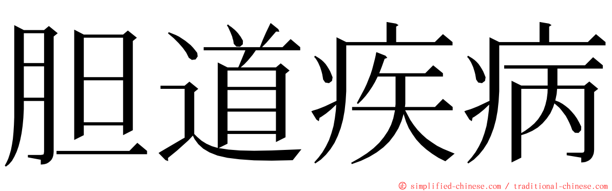 胆道疾病 ming font
