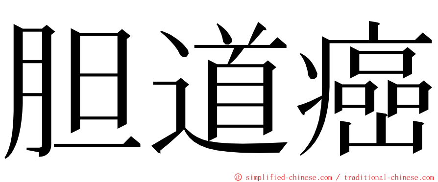 胆道癌 ming font