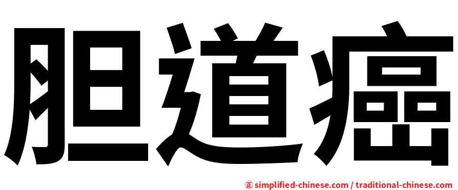胆道癌