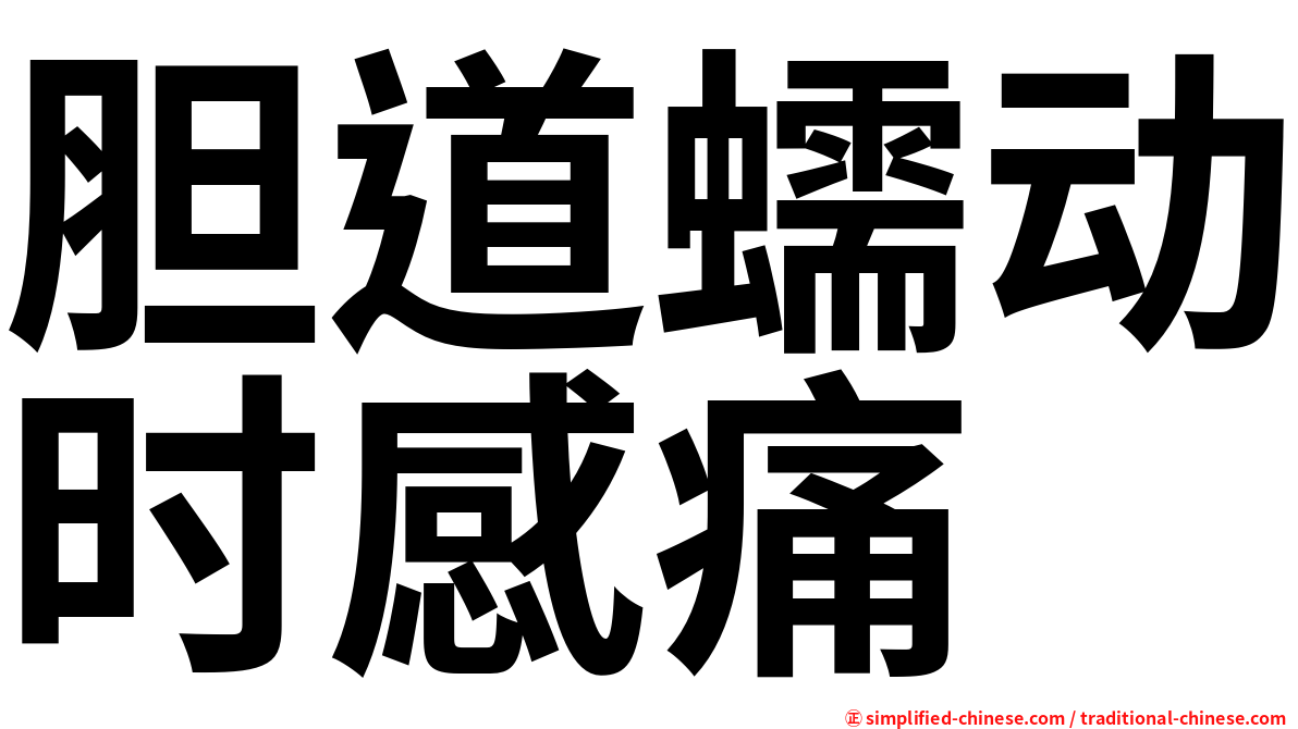 胆道蠕动时感痛