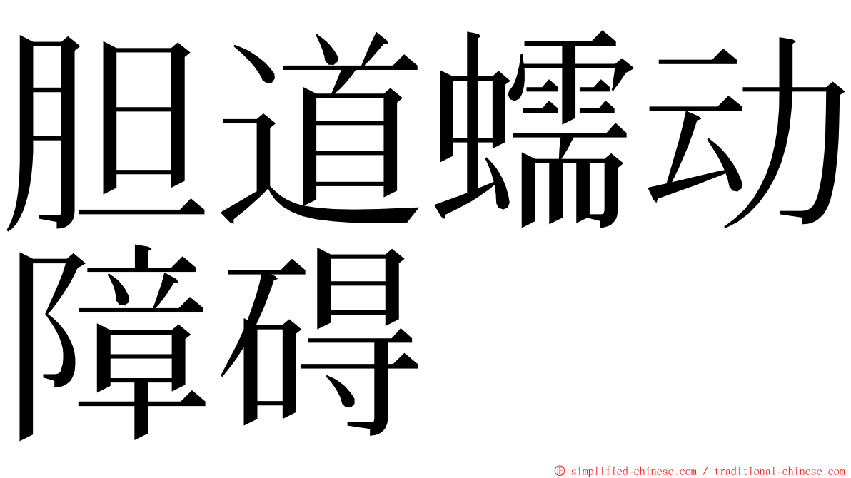 胆道蠕动障碍 ming font
