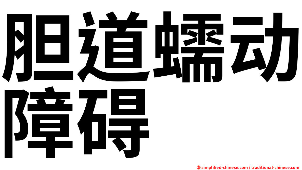 胆道蠕动障碍